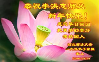 大陸百姓新年敬祝李洪志師父 盼他早回故國