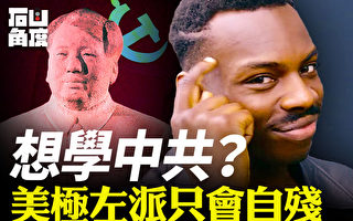 【有冇搞错】想学中共？美极左派只会自残