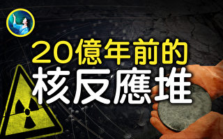 【未解之谜】远古科技：20亿年前核反应堆