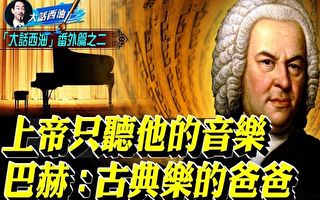 【大話西油】西方古典音樂之父——巴赫