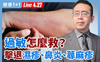 【重播】过敏怎么救？击退湿疹、鼻炎、荨麻疹