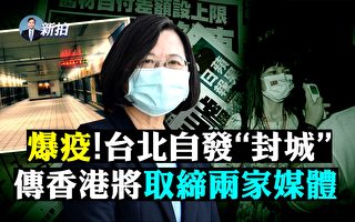 【拍案驚奇】台染疫驟增 以色列妙計重創哈馬斯