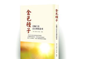 【金色种子】1997年李洪志大师的台湾行