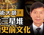 【方菲訪談】專訪李有甫：從三星堆看史前文化