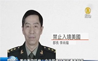 被美制裁的中共上將李尚福敏感身分被翻查