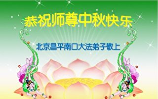 組圖：北京法輪功學員恭祝師尊中秋快樂