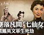 【百年真相】坠落凡间七仙女 严凤英文革生死劫