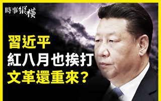 【时事纵横】习近平红八月也挨打 要文革重来？