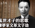 【百年真相】乱世才子的悲歌 陈梦家文革文字劫