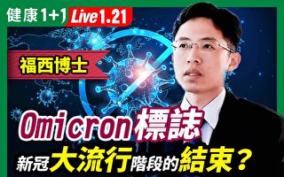 【健康1+1】福西稱：Omicron標誌新冠大流行結束？