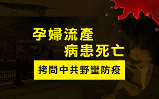 【图解】孕妇流产病患死亡 拷问中共野蛮防疫