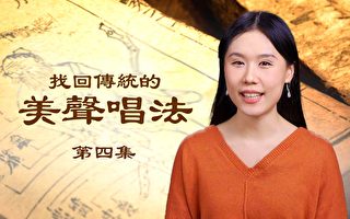 【聲樂】神韻歌唱家分享失傳的傳統美聲唱法（4）