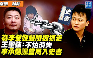 【秦鵬直播】為李瑩發聲險被抓 王聖強：不怕消失