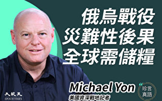 战地记者Michael Yon：俄乌战争带来全球灾难