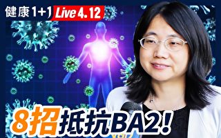 【健康1+1】8招抵抗BA2 提升防疫力真正方法是？