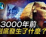 【未解之谜】13000年前 到底发生了什么？