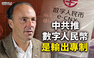 【思想領袖】中共推數字人民幣是輸出專制