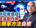 【健康1+1】新冠後遺症 1個簡單方法改善