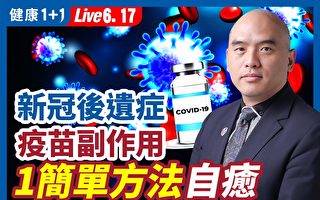 【健康1+1】新冠後遺症 1個簡單方法改善