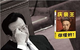 王友群：曾慶紅遭重創的標誌性事件之回顧