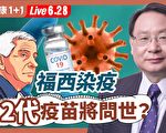 【健康1+1】福西染疫 第二代疫苗將問世？