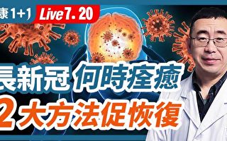 【健康1+1】長新冠何時痊癒？2大方法助恢復