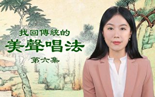 【聲樂】神韻歌唱家分享失傳的傳統美聲唱法（6）