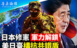 【菁英論壇】日若解鎖軍力 美日台將構抗共鐵盾