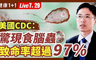 【健康1+1】美國CDC：驚現食腦蟲，致命率超過97%