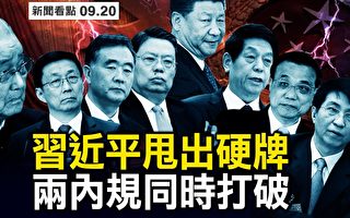 【新聞看點】中共推升官新規 六常委去留生變