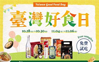 10/28-11/6臺灣好食日免費試吃  來華夏超市享口福