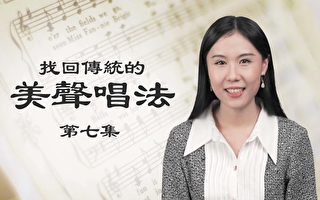 【聲樂】神韻歌唱家分享失傳的傳統美聲唱法（7）