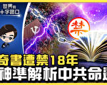 【十字路口】奇書遭禁18年 神準解析中共命運