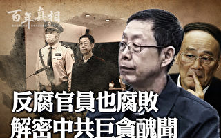 【百年真相】江氏理論指引 官場腐敗一瀉千里