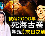 【未解之謎】2000年不腐 記錄末日之戰的古卷