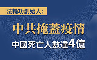 法輪功創始人：中共掩蓋疫情 死亡人數達4億