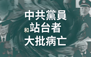 【图解】中共党员和站台者大批病亡