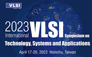 半导体年度盛事VLSI国际研讨会4/17登场