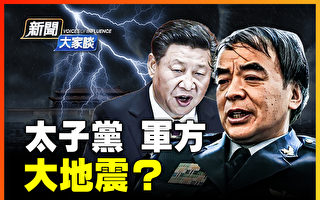 【新闻大家谈】传刘亚洲或判死缓 军方大地震？