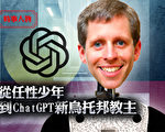 【时事人物】从任性少年到ChatGPT新乌托邦教主