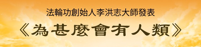 法轮功创始人发表《为什么会有人类》