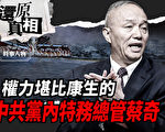 【还原真相】权力堪比康生的特务总管——蔡奇