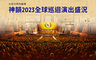 【图解】神韵2023全球巡回演出盛况