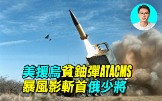 【探索时分】美援乌ATACMS 暴风影斩首俄少将