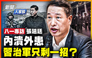 【新闻大家谈】内溃外患 习治军剩一招？