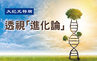 【特稿】分子生物學否定進化假說（上）