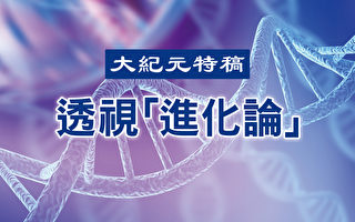 【特稿】分子生物學否定進化假說（中）