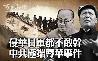 【百年真相】侵華日軍都不敢幹 中共辱華事件