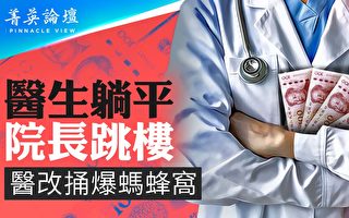 【菁英論壇】中共割醫院韭菜 民間揭體制黑幕