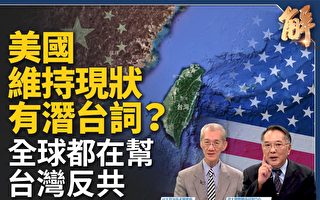 【新聞大破解】全球助台反共 台恢復UN地位？